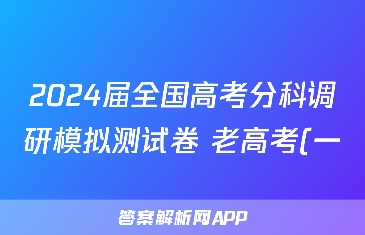 2024届全国高考分科调研模拟测试卷 老高考(一)b地理考试试卷答案